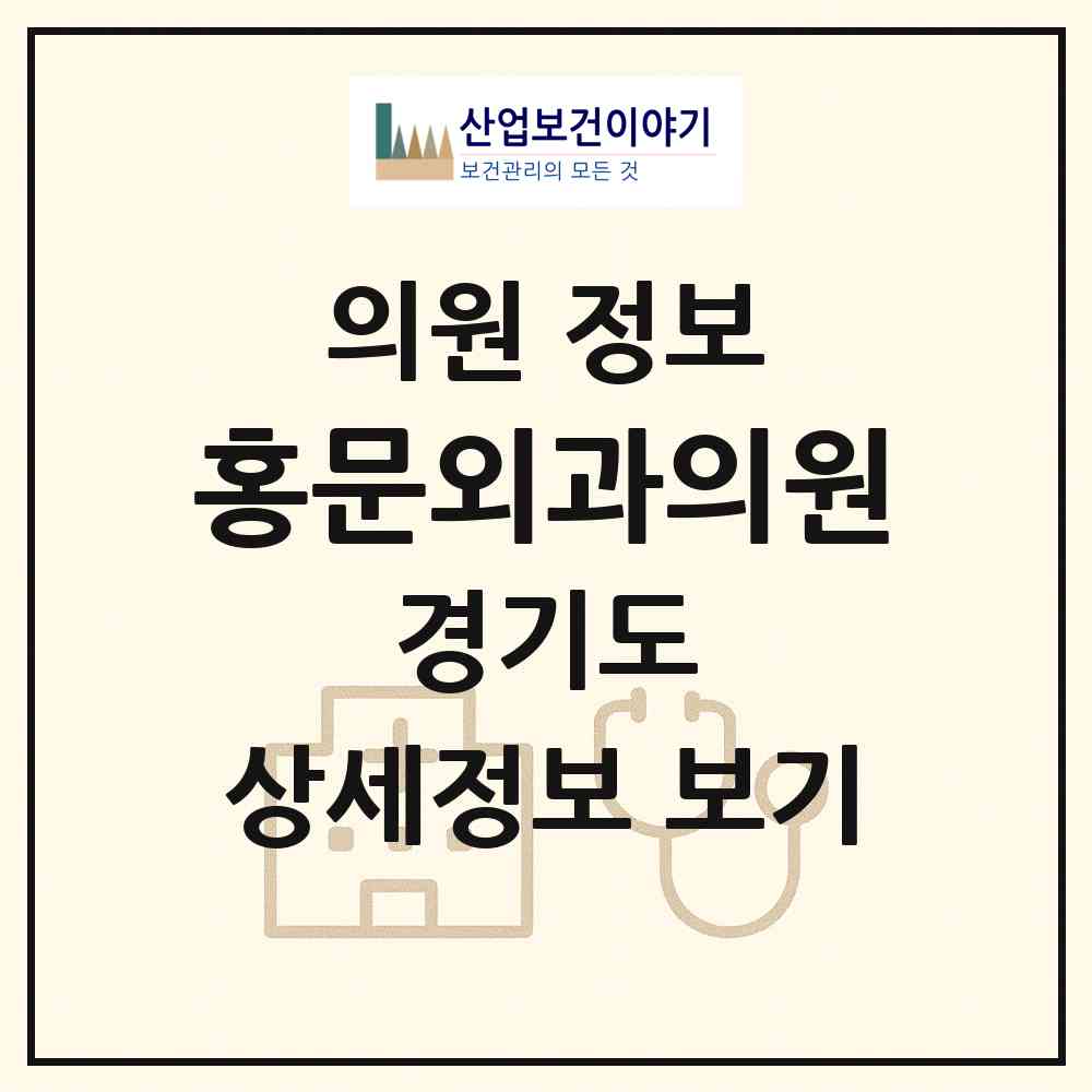 2026 홍문외과의원 (의정부시 의정부1동)|의원|요양기관 정보