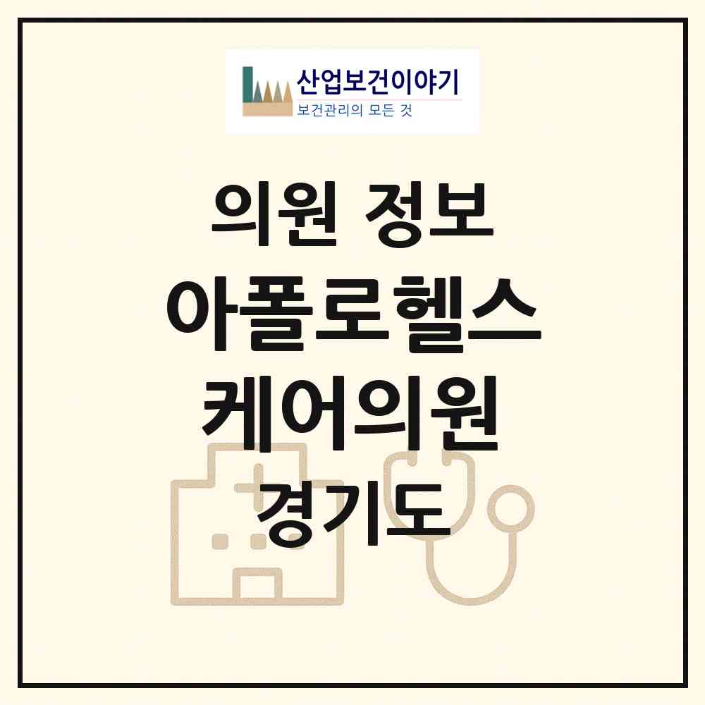 2026 아폴로헬스케어의원 (성남시 시흥동)|의원|요양기관 정보