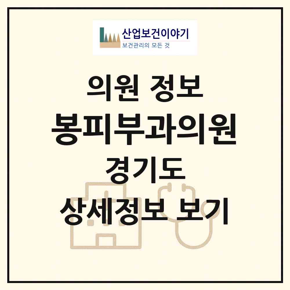 2026 봉피부과의원 (수원시 원천동)|의원|요양기관 정보