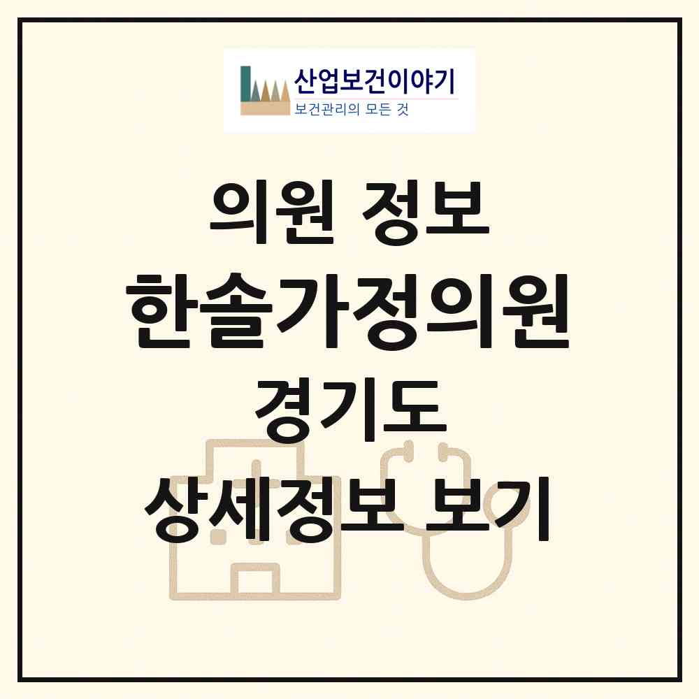 2026 한솔가정의원 (오산시 신장1동)|의원|요양기관 정보