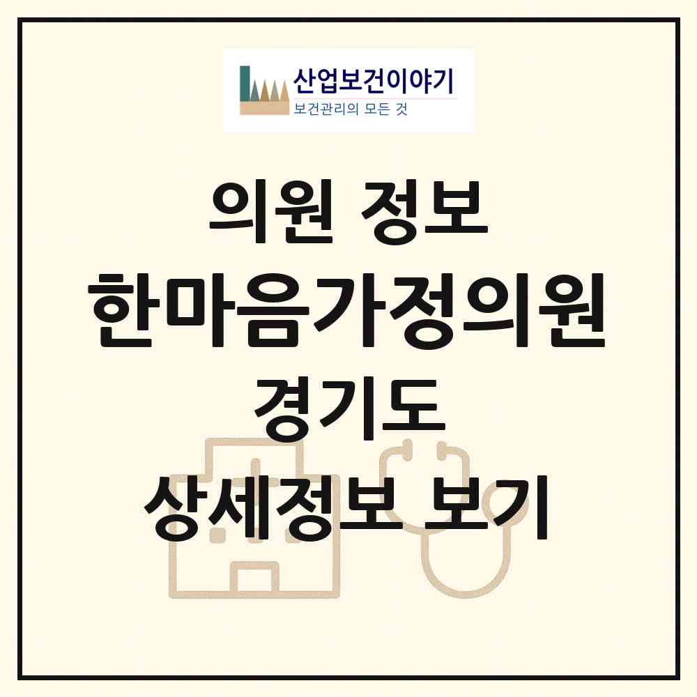 2026 한마음가정의원 (수원시 서둔동)|의원|요양기관 정보