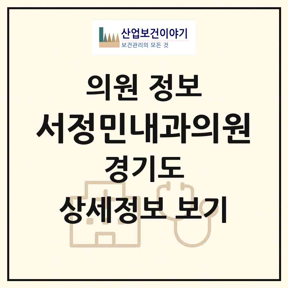 2026 서정민내과의원 (수원시 곡선동)|의원|요양기관 정보