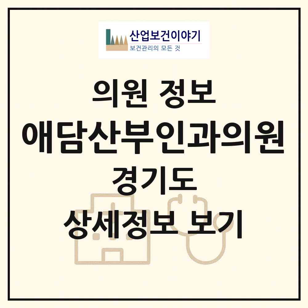 2026 애담산부인과의원 (고양시 행신4동)|의원|요양기관 정보