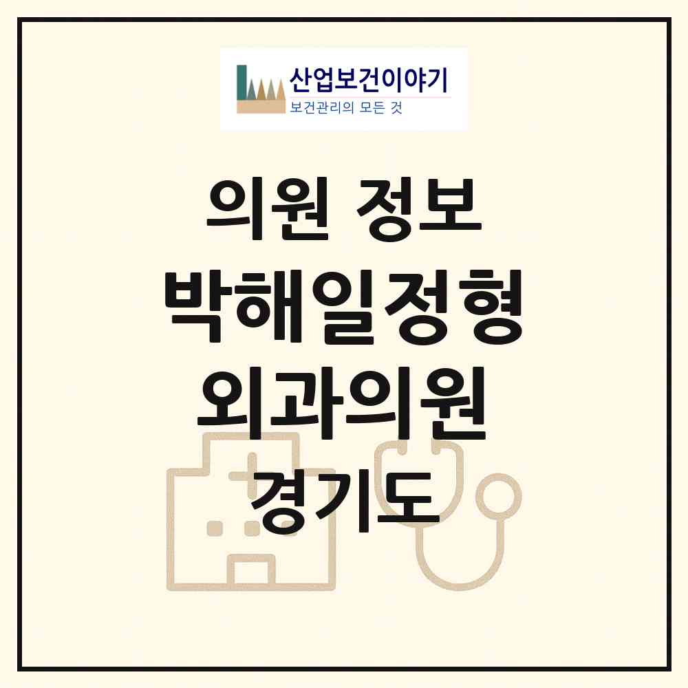 2026 박해일정형외과의원 (성남시 산성동)|의원|요양기관 정보