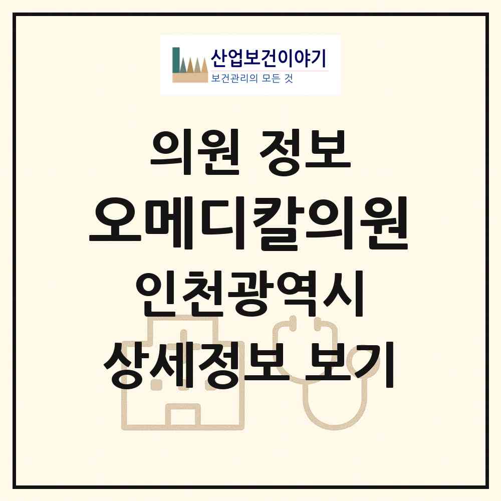 2026 오메디칼의원 (인천 미추홀구 용현5동)|의원|요양기관 정보