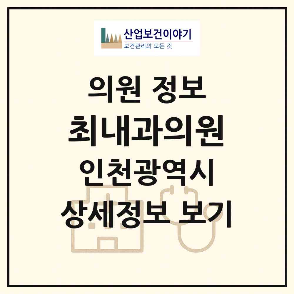 2026 최내과의원 (인천 남동구 간석3동)|의원|요양기관 정보