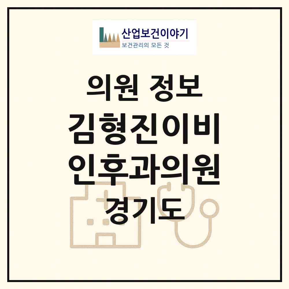 2026 김형진이비인후과의원 (포천시 소흘읍)|의원|요양기관 정보