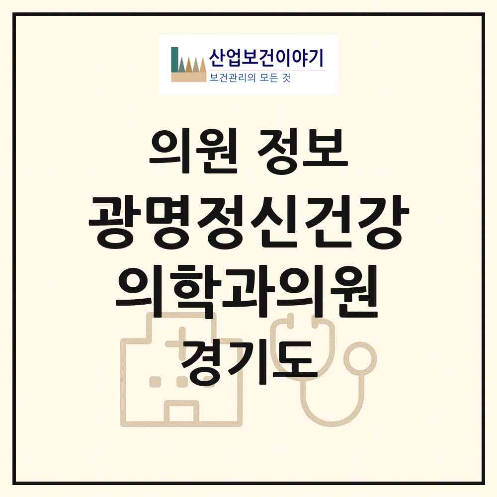 2026 광명정신건강의학과의원 (광명시 광명4동)|의원|요양기관 정보