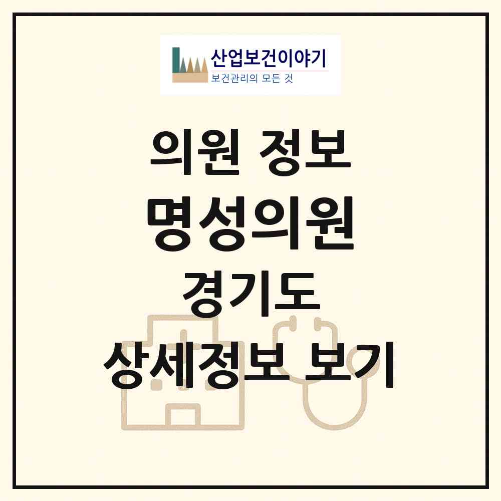 2026 명성의원 (안산시 선부2동)|의원|요양기관 정보