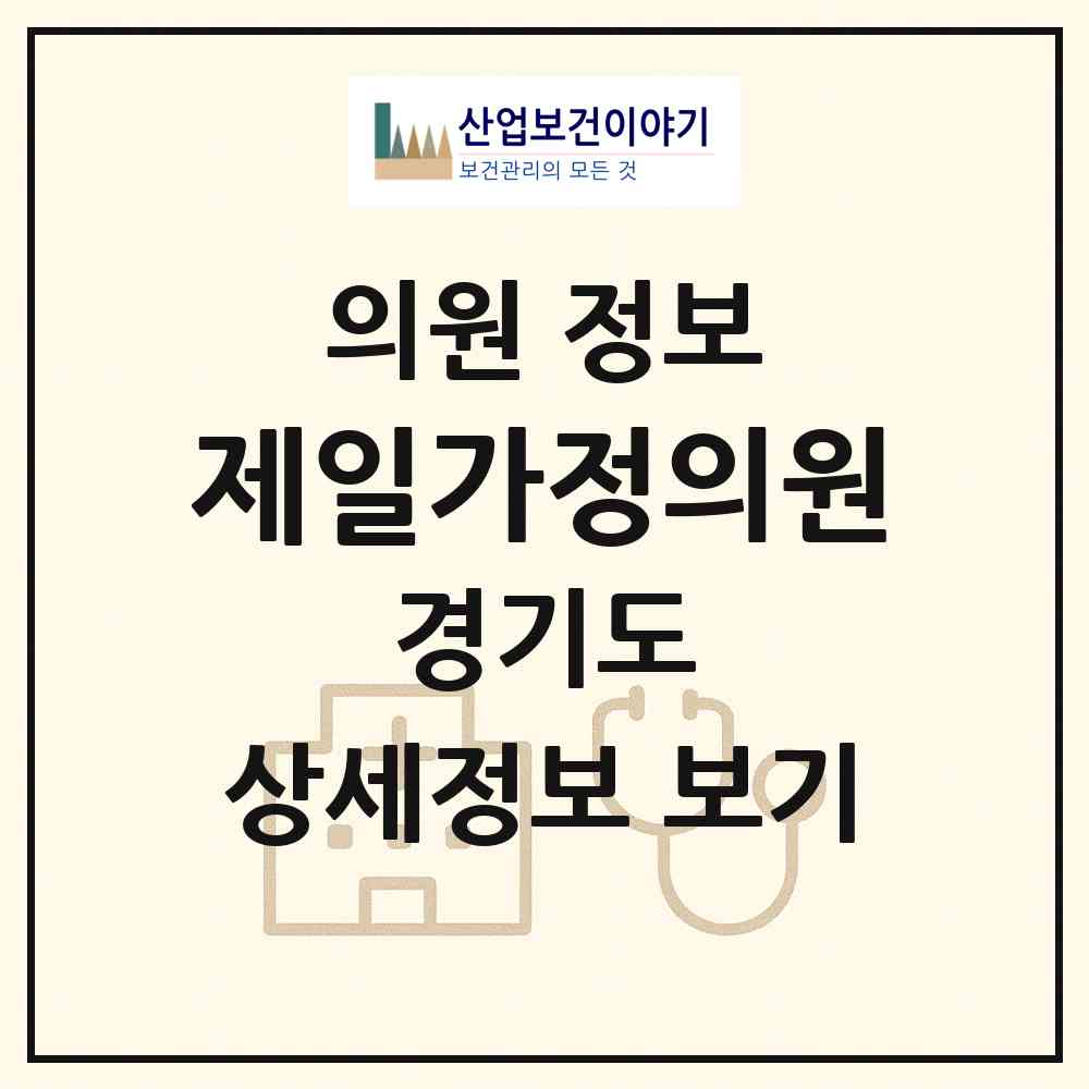 2026 제일가정의원 (용인시 죽전2동)|의원|요양기관 정보