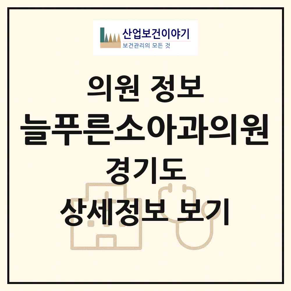2026 늘푸른소아과의원 (수원시 우만1동)|의원|요양기관 정보