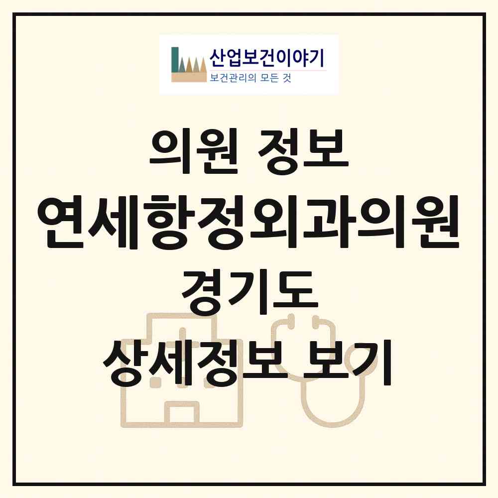 2026 연세항정외과의원 (고양시 중산1동)|의원|요양기관 정보