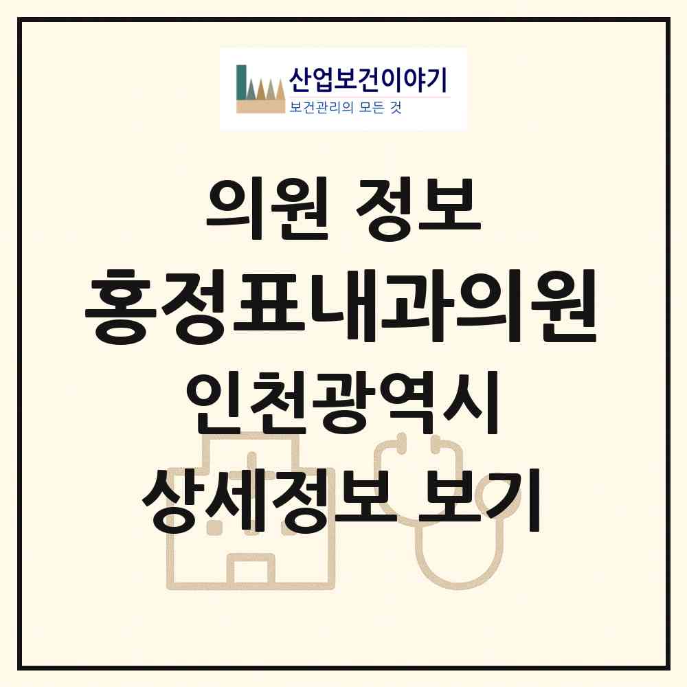 2026 홍정표내과의원 (인천 부평구 부개3동)|의원|요양기관 정보