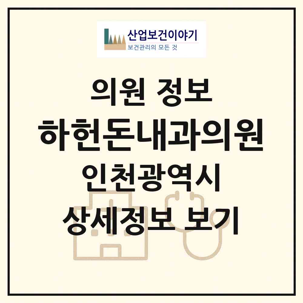 2026 하헌돈내과의원 (인천 계양구 계산1동)|의원|요양기관 정보