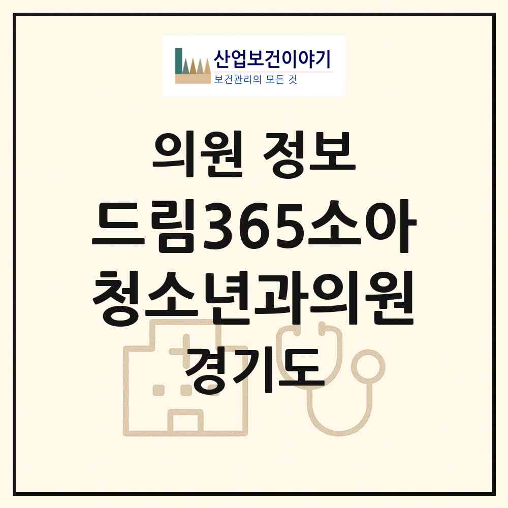 2026 드림365소아청소년과의원 (양주시 옥정2동)|의원|요양기관 정보