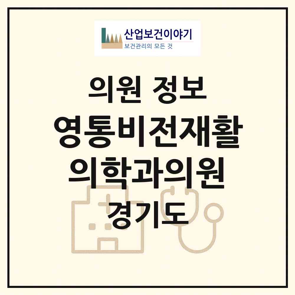 2026 영통비전재활의학과의원 (수원시 영통3동)|의원|요양기관 정보