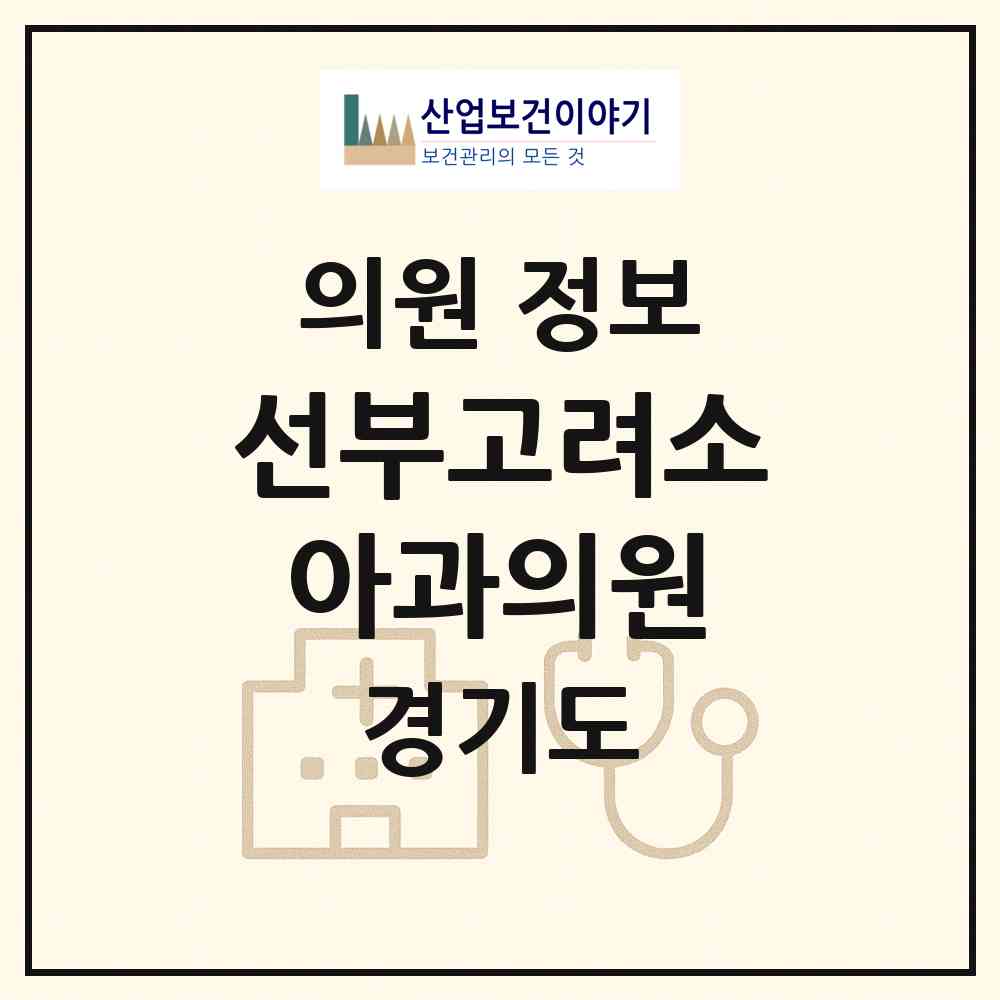 2026 선부고려소아과의원 (안산시 선부2동)|의원|요양기관 정보