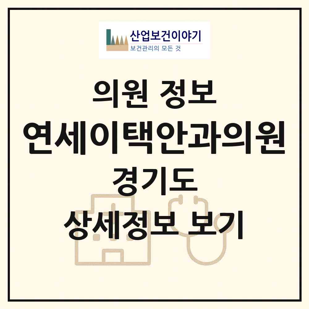 2026 연세이택안과의원 (안양시 비산1동)|의원|요양기관 정보