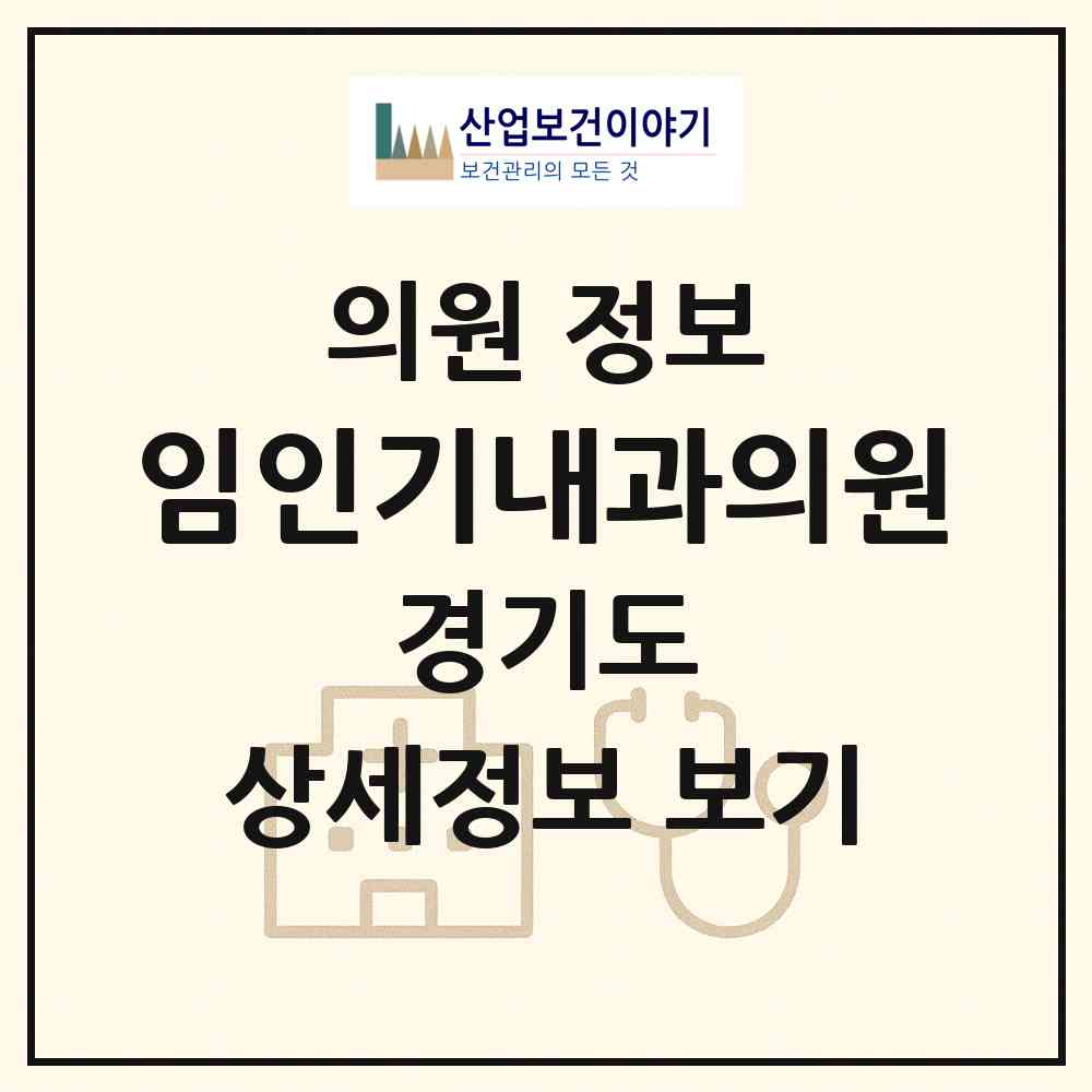 2026 임인기내과의원 (수원시 행궁동)|의원|요양기관 정보