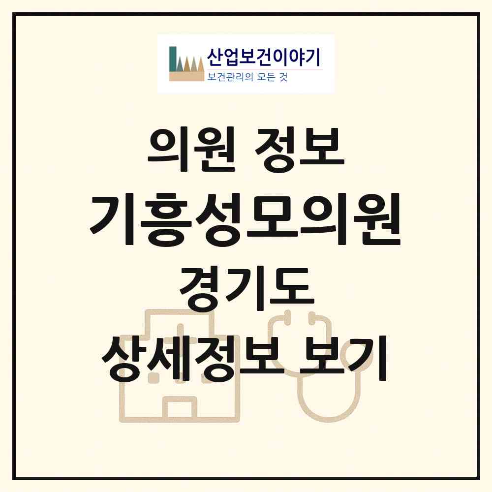2026 기흥성모의원 (용인시 기흥동)|의원|요양기관 정보
