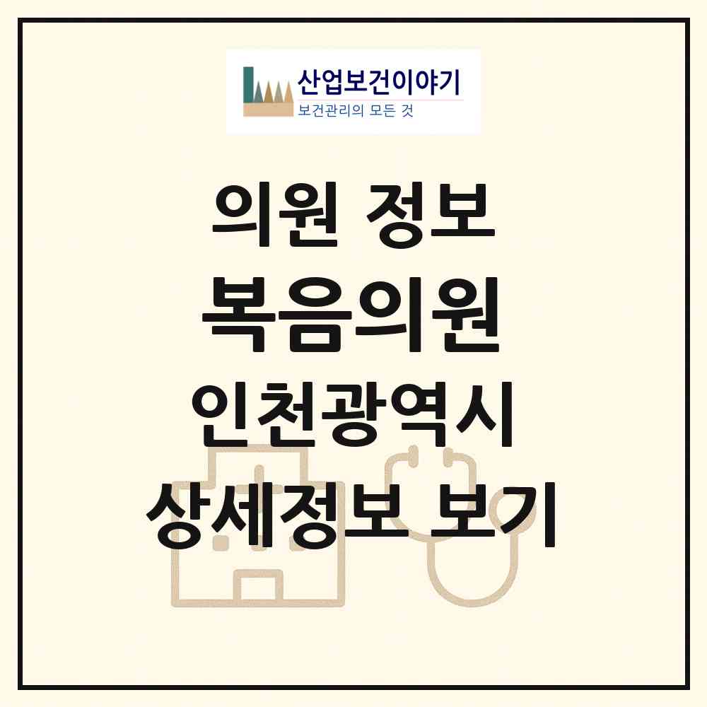 2026 복음의원 (인천 동구 송림2동)|의원|요양기관 정보