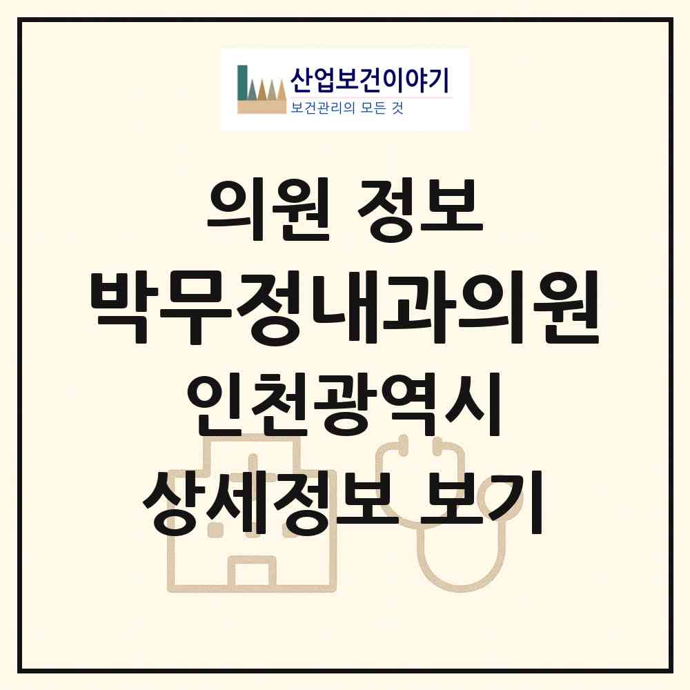 2026 박무정내과의원 (인천 남동구 남촌도림동)|의원|요양기관 정보