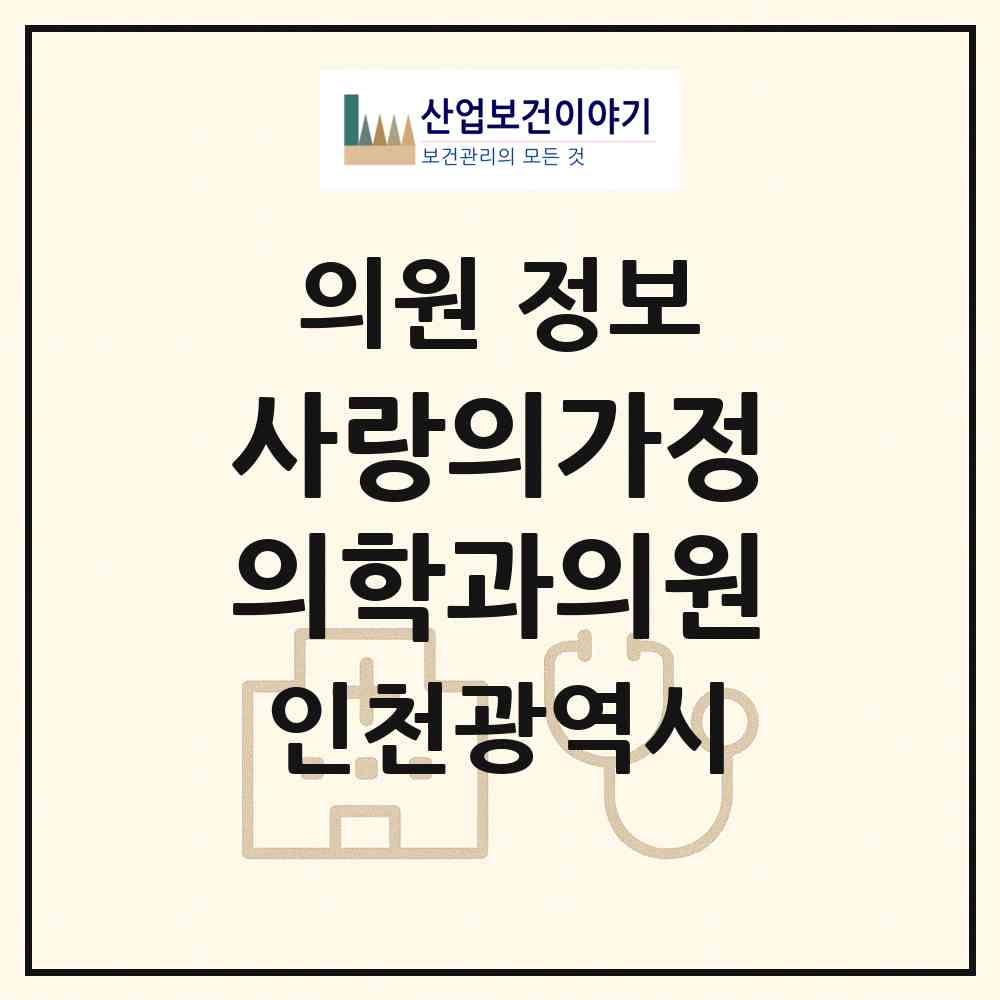 2026 사랑의가정의학과의원 (인천 부평구 부평2동)|의원|요양기관 정보