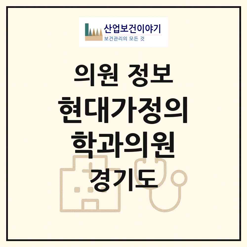 2026 현대가정의학과의원 (수원시 영통1동)|의원|요양기관 정보