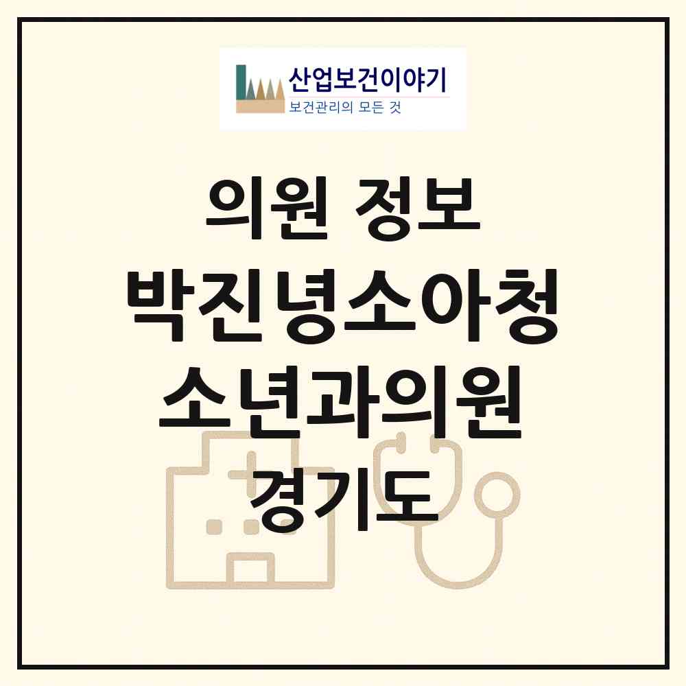 2026 박진녕소아청소년과의원 (용인시 구성동)|의원|요양기관 정보
