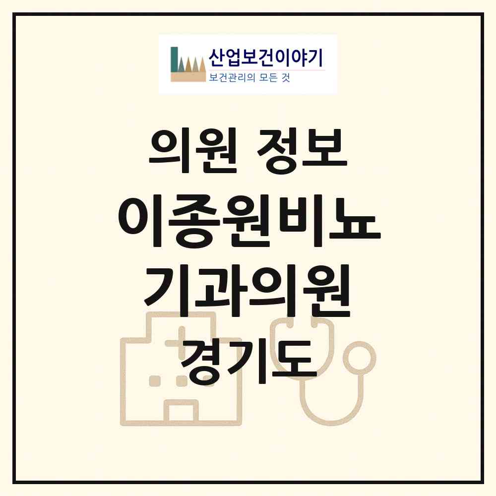 2026 이종원비뇨기과의원 (남양주시 화도읍)|의원|요양기관 정보
