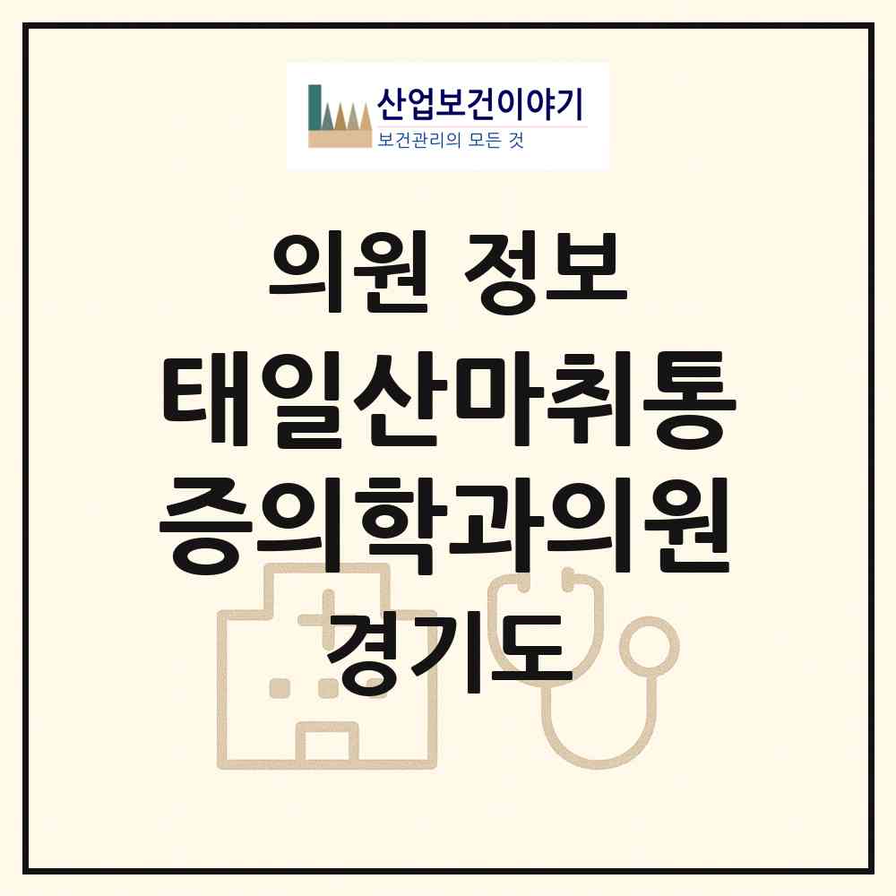 2026 태일산마취통증의학과의원 (광명시 광명4동)|의원|요양기관 정보
