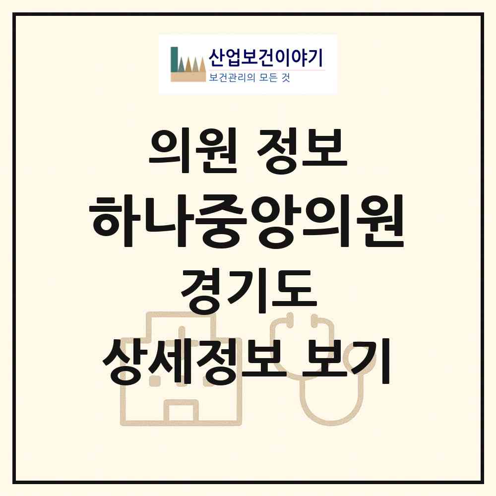 2026 하나중앙의원 (성남시 은행2동)|의원|요양기관 정보