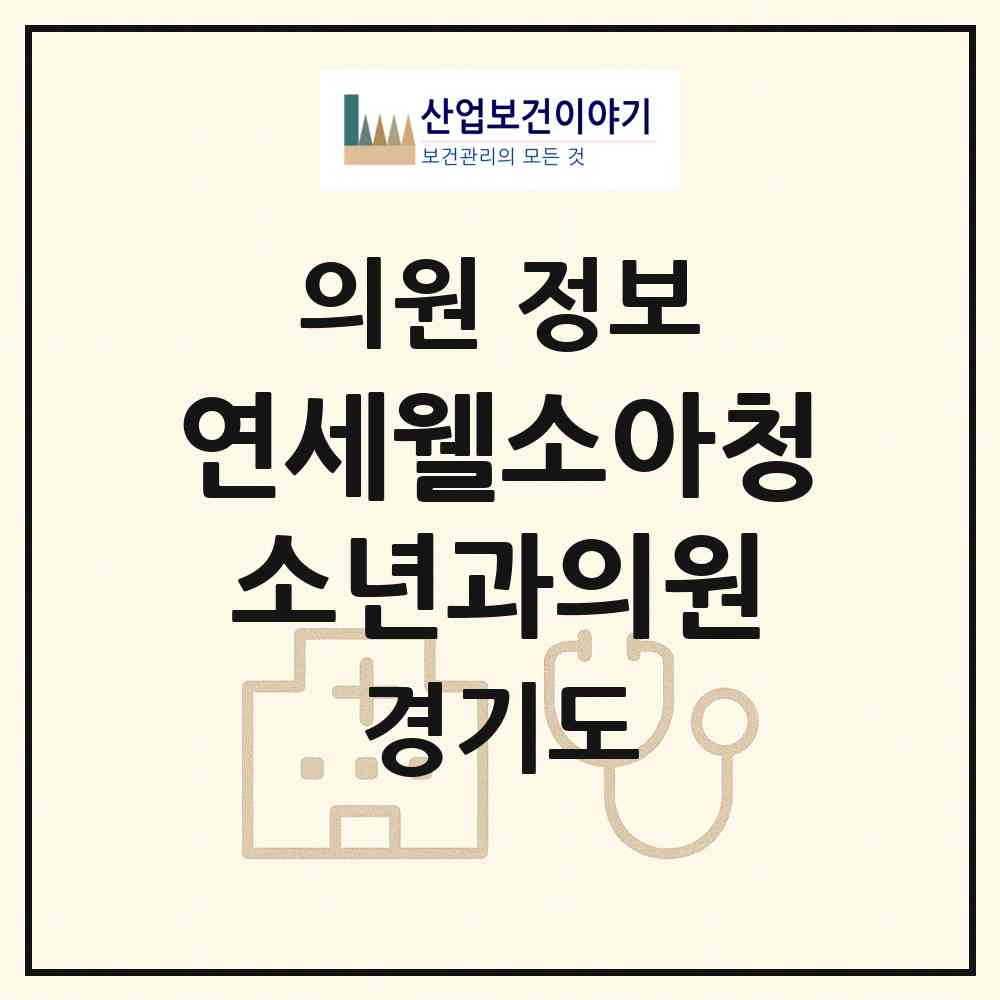2026 연세웰소아청소년과의원 (하남시 덕풍3동)|의원|요양기관 정보