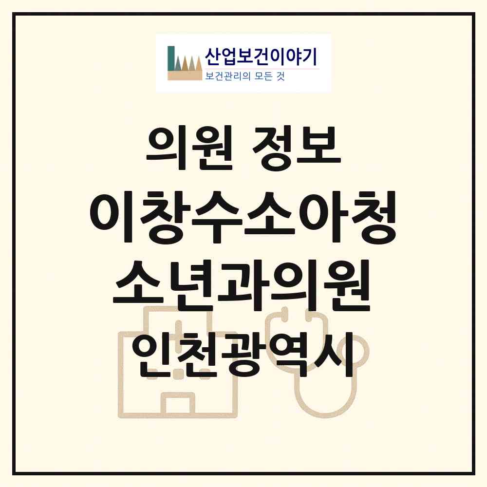 2026 이창수소아청소년과의원 (인천 부평구 산곡2동)|의원|요양기관 정보