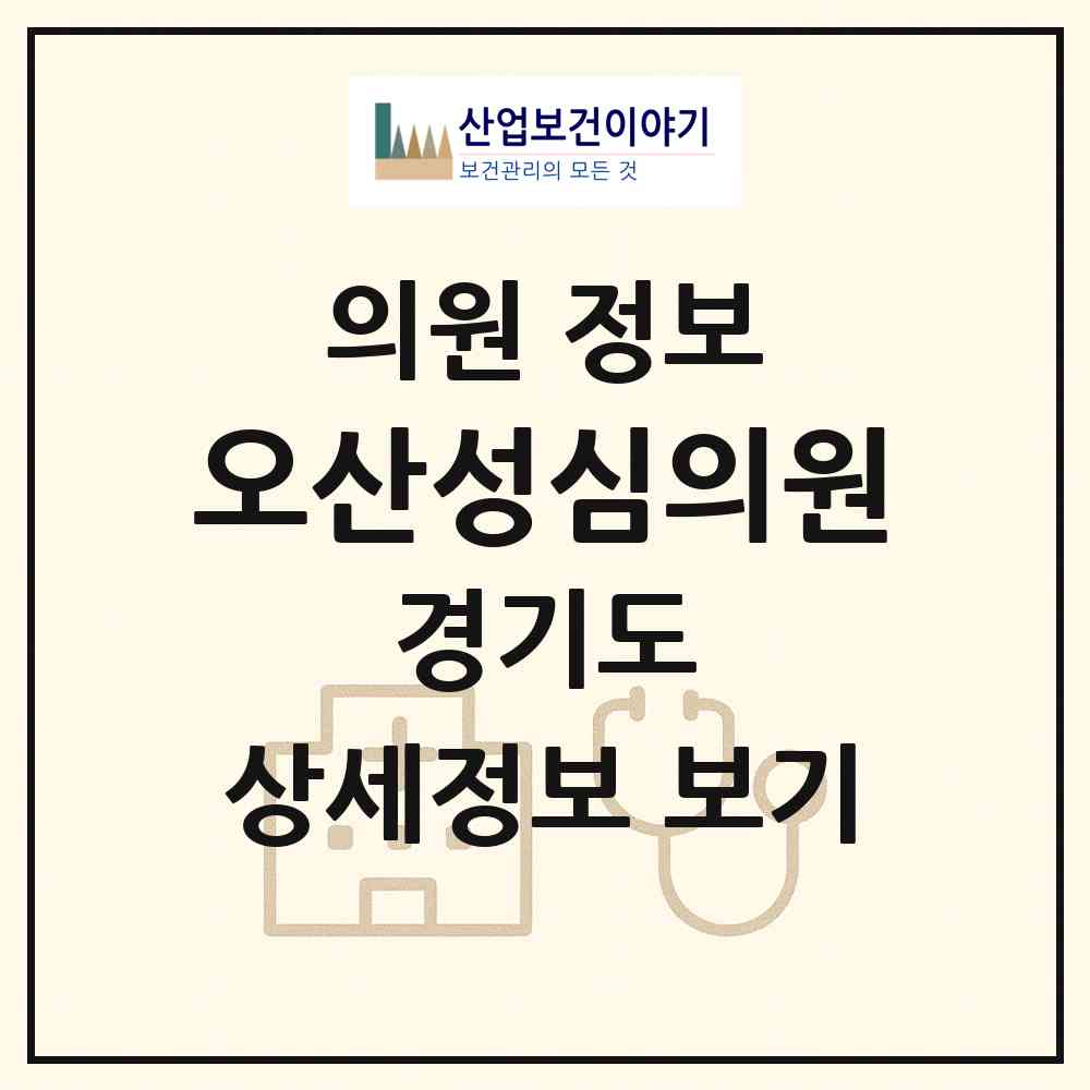 2026 오산성심의원 (오산시 대원1동)|의원|요양기관 정보