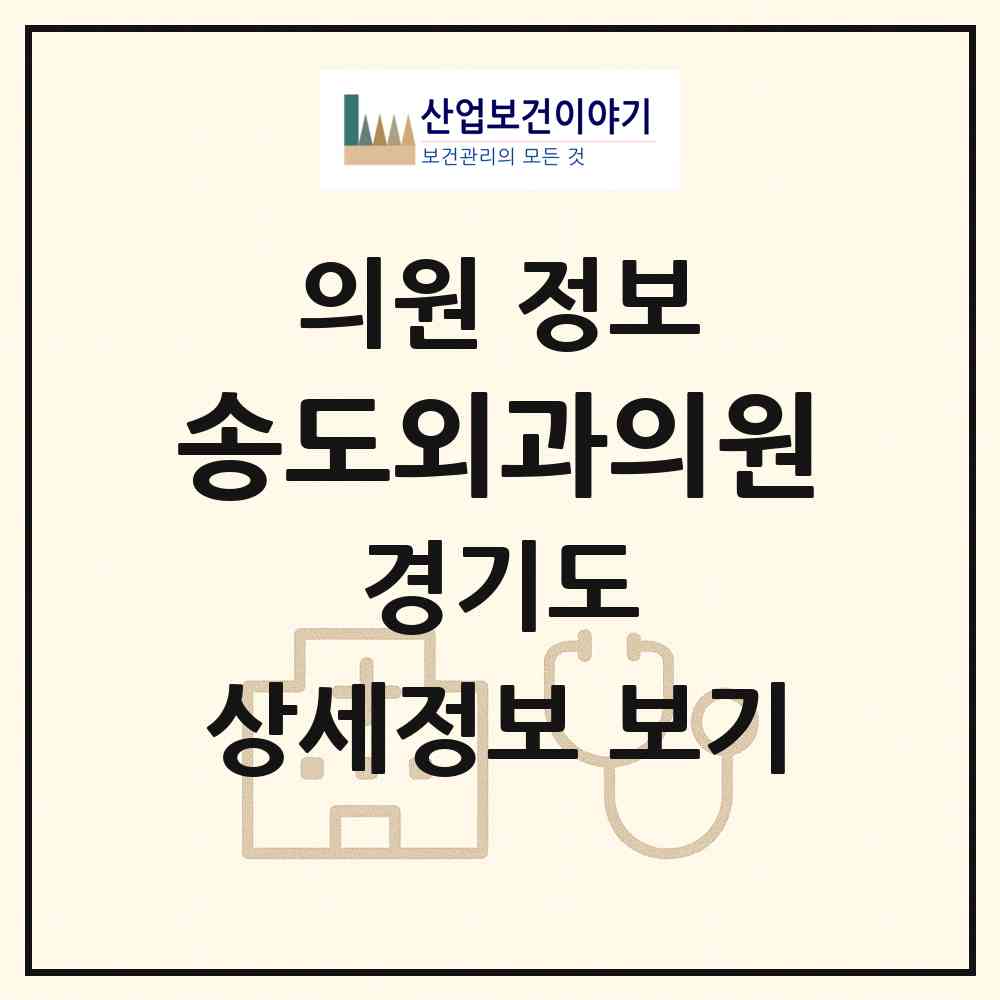 2026 송도외과의원 (성남시 금광1동)|의원|요양기관 정보
