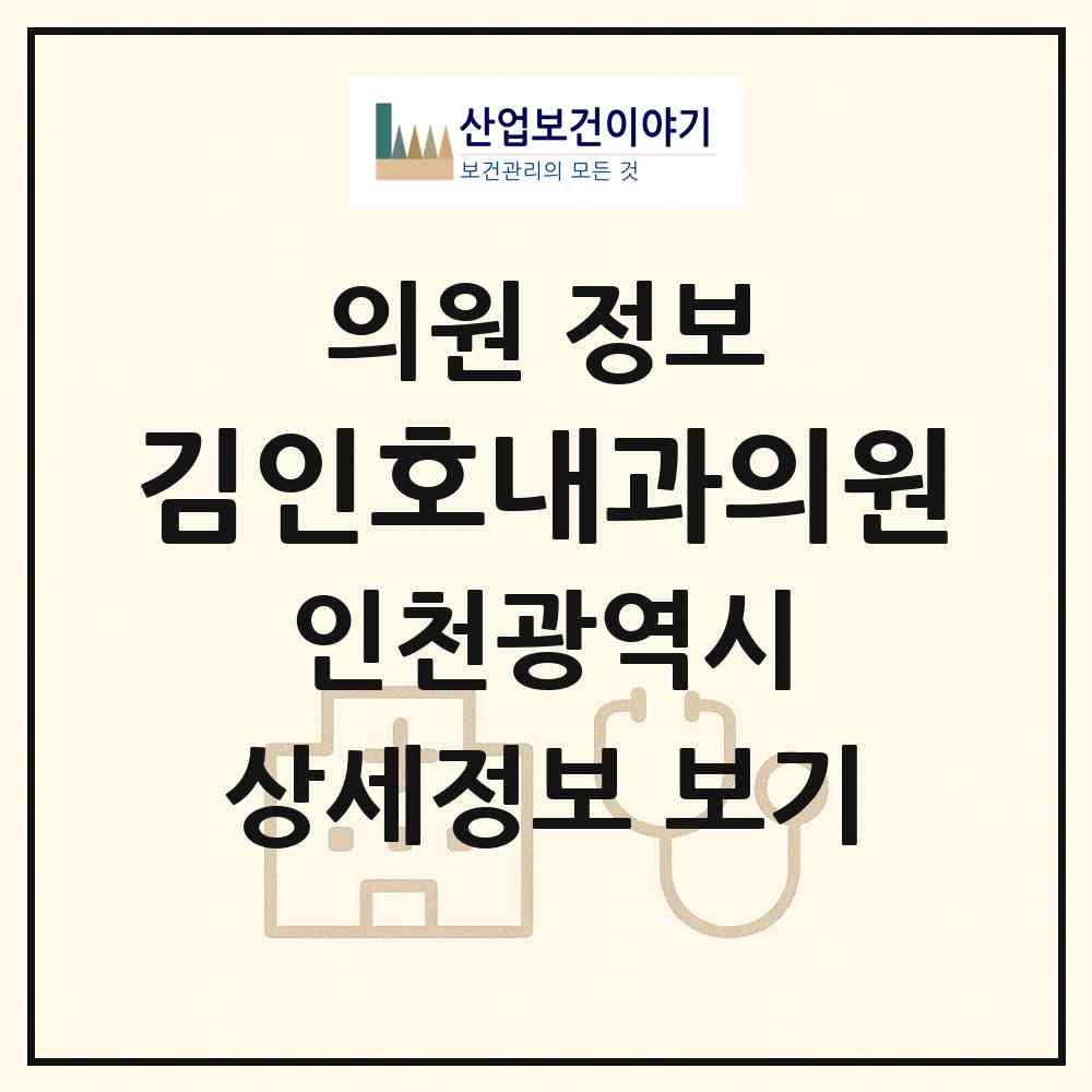 2026 김인호내과의원 (인천 부평구 부평5동)|의원|요양기관 정보