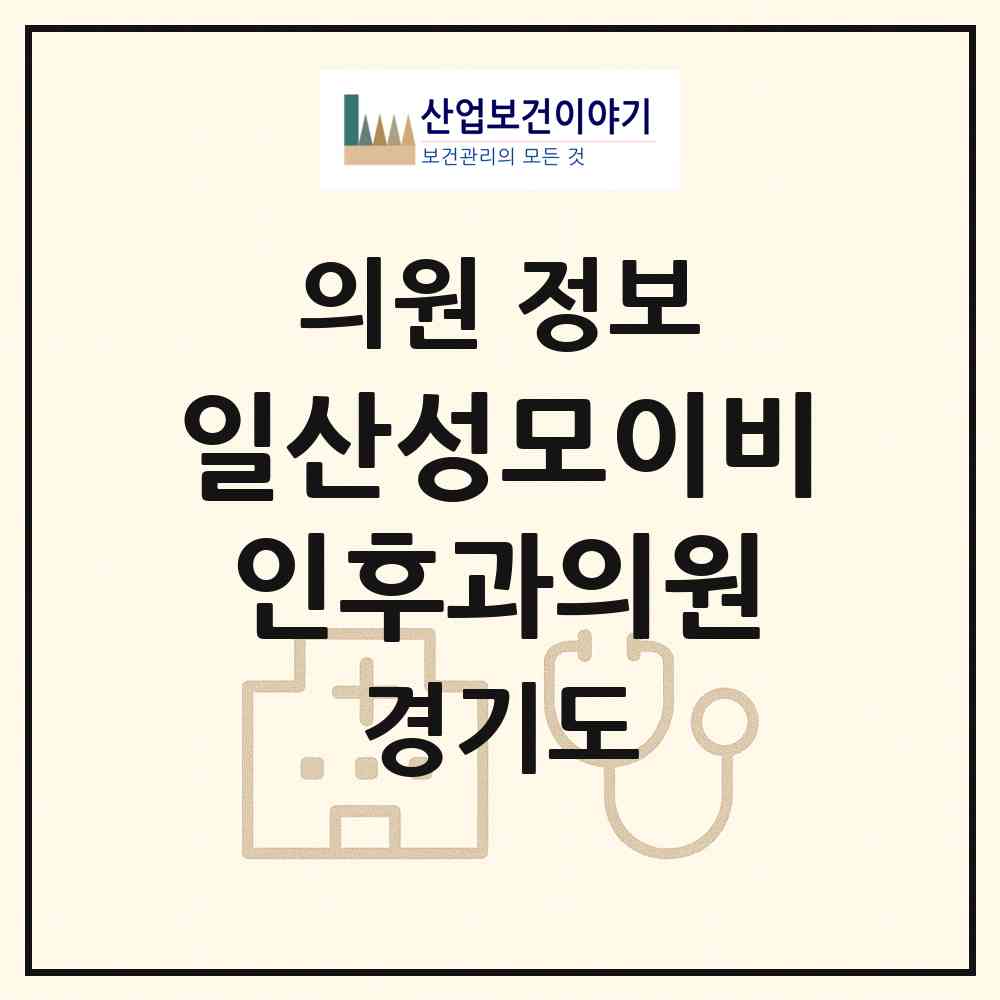2026 일산성모이비인후과의원 (고양시 마두1동)|의원|요양기관 정보