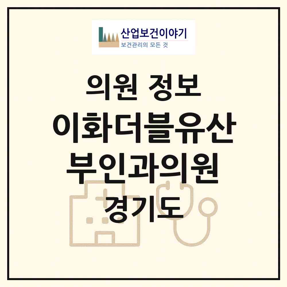 2026 이화더블유산부인과의원 (안양시 범계동)|의원|요양기관 정보