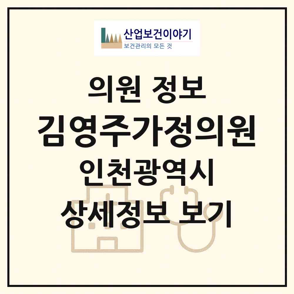 2026 김영주가정의원 (인천 미추홀구 용현5동)|의원|요양기관 정보