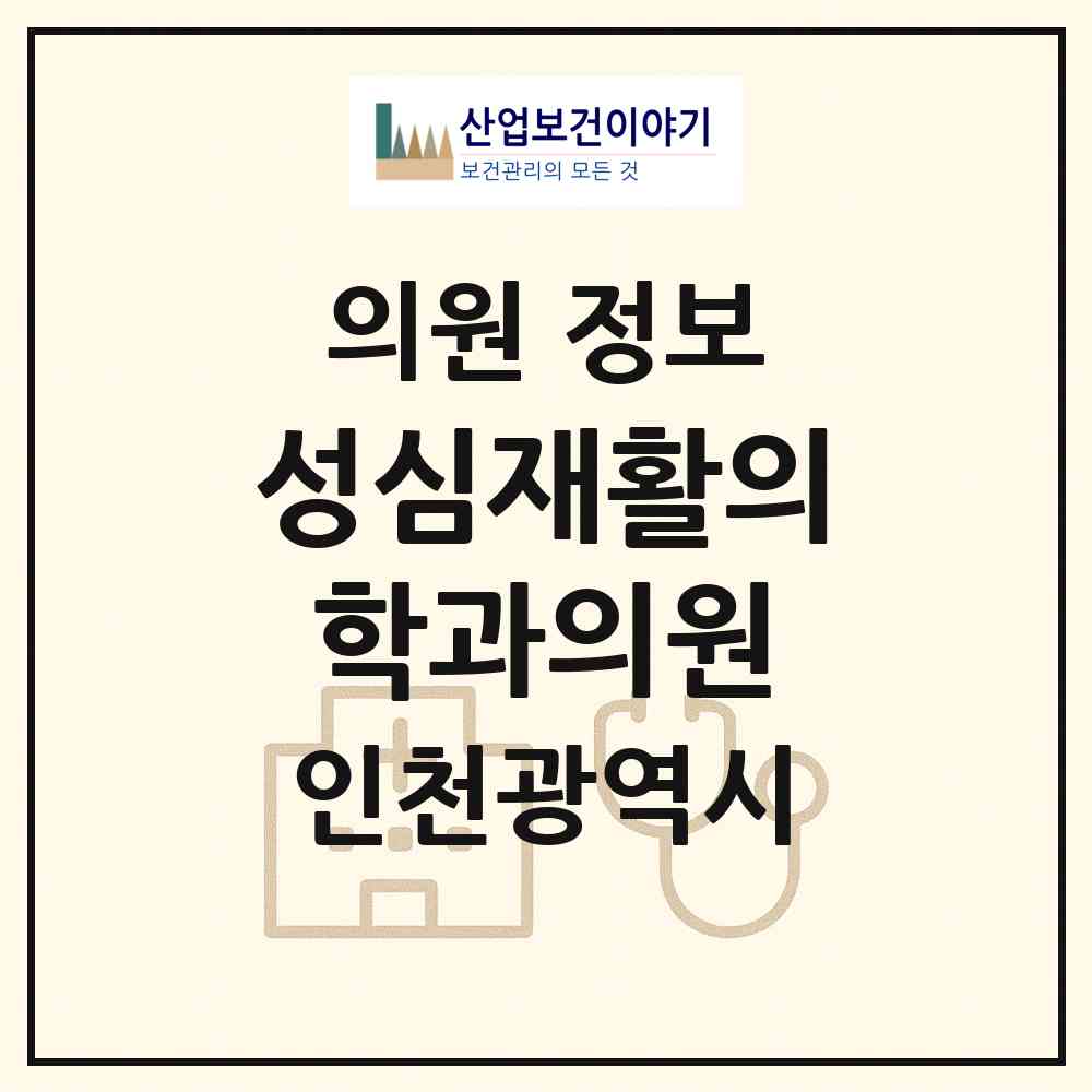 2026 성심재활의학과의원 (인천 계양구 계산2동)|의원|요양기관 정보