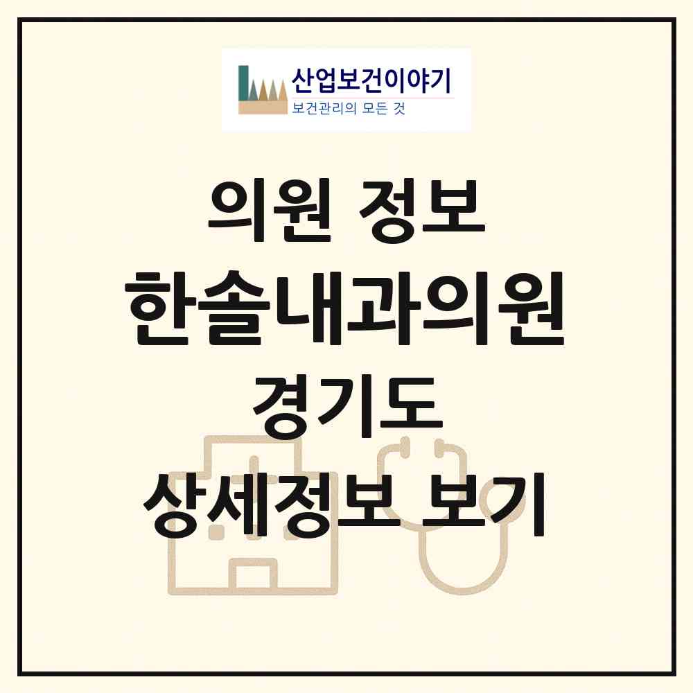 2026 한솔내과의원 (김포시 김포본동)|의원|요양기관 정보