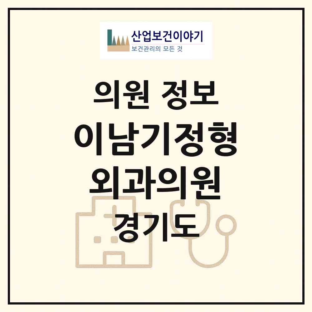 2026 이남기정형외과의원 (의정부시 호원2동)|의원|요양기관 정보