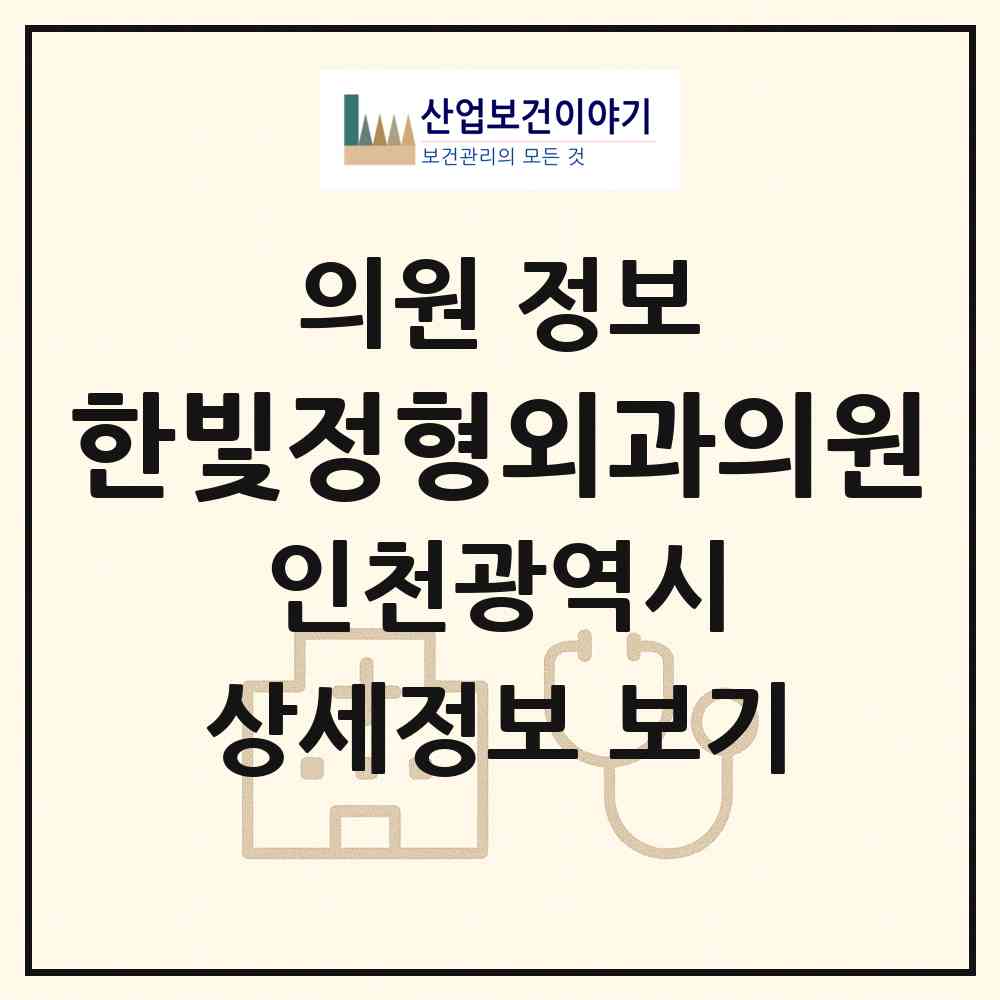 2026 한빛정형외과의원 (인천 계양구 계산4동)|의원|요양기관 정보