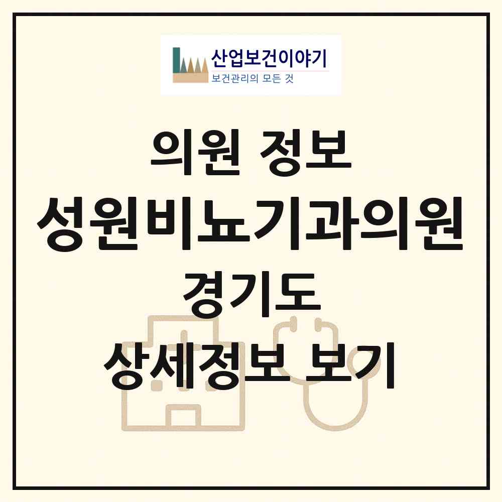 2026 성원비뇨기과의원 (성남시 단대동)|의원|요양기관 정보