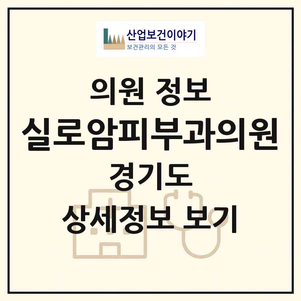 2026 실로암피부과의원 (하남시 신장2동)|의원|요양기관 정보