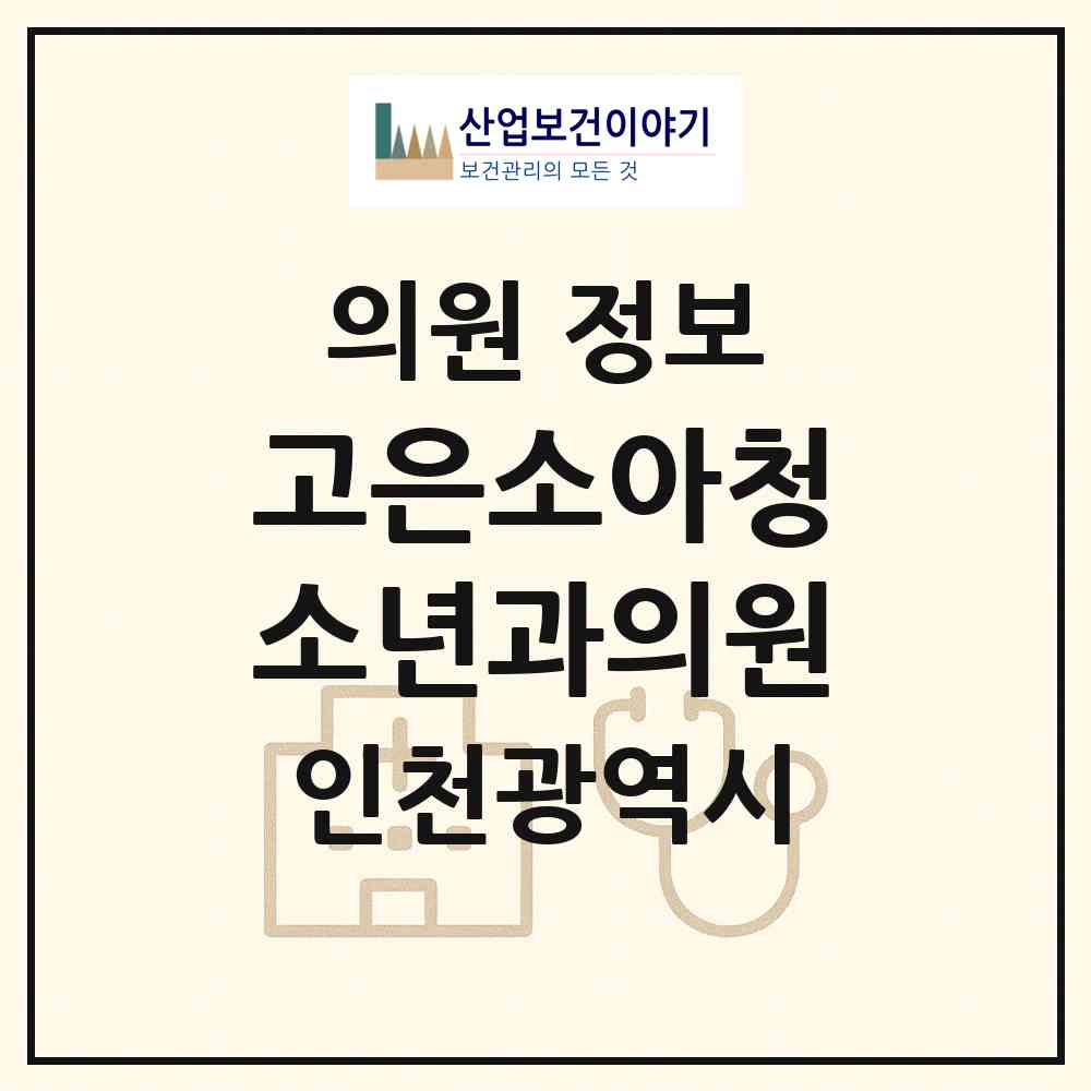2026 고은소아청소년과의원 (인천 남동구 구월4동)|의원|요양기관 정보