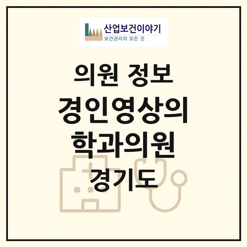 2026 경인영상의학과의원 (부천시 중4동)|의원|요양기관 정보