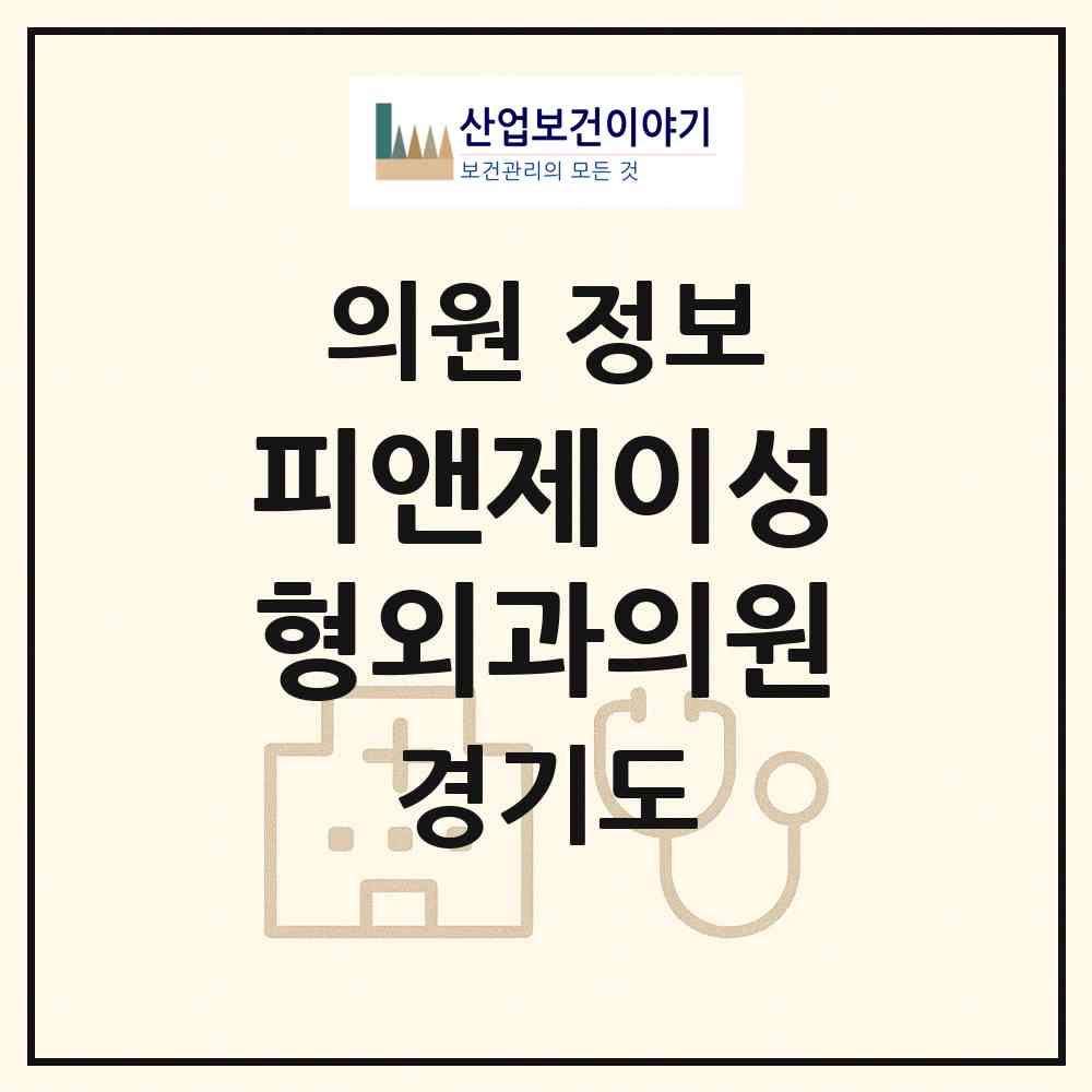 2026 피앤제이성형외과의원 (구리시 인창동)|의원|요양기관 정보