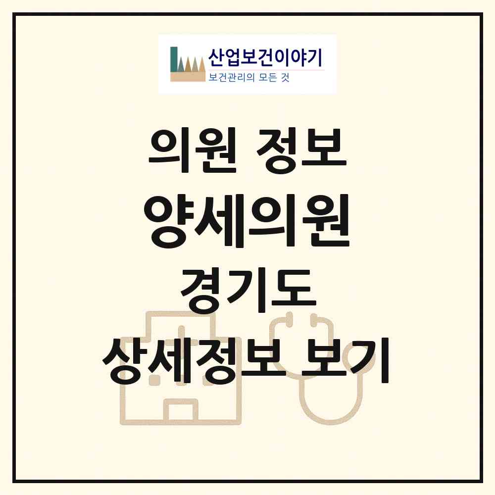 2026 양세의원 (안산시 사동)|의원|요양기관 정보